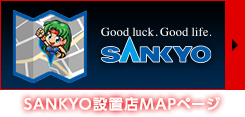 SANKYO設置店MAPページ